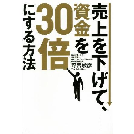 売上を下げて、資金を３０倍にする方法／野呂敏彦(著者)