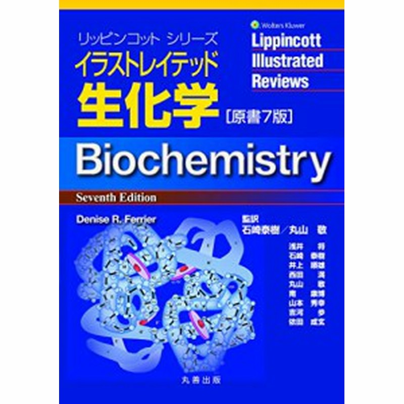 イラストレイテッド生化学 原書7版 健康 医学 Staffy Com