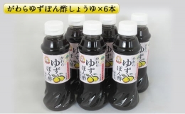 がわらゆずぽん酢しょうゆ300ml×6本セット