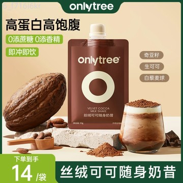 onlytree絲絨可可隨身奶昔代餐 蛋白粉 營養粉 飽腹早餐 膳食纖維沖飲