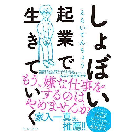 [A11225235]しょぼい起業で生きていく