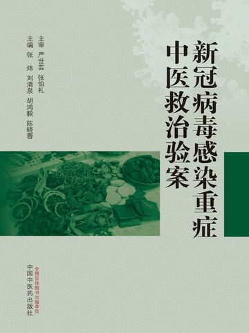 【電子書】新冠病毒感染重症中医救治验案