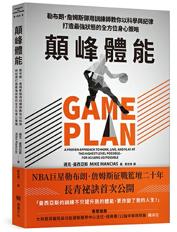 【讀書共和國】顛峰體能：勒布朗．詹姆斯御用訓練師教你以科學與紀律打造最強狀態的全方位身心策略