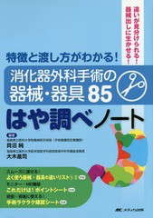 消化器外科手術の器械・器具85 はや調べノート 特徴と渡し方がわかる