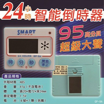 聖岡科技 24小時智能倒時器 95高分貝 超大聲 GP-9A