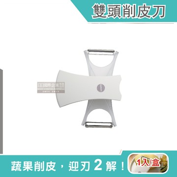 【日本Imakara】2合1平面鋸齒雙刀頭旋轉式不鏽鋼蔬菜水果削皮刀1入/盒-白色（廚房刀具刨刀去皮器）_廠商直送
