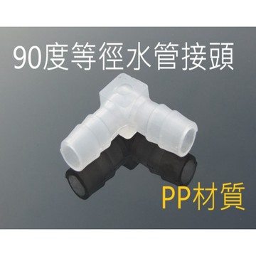 [創客市集]90度彎角轉接頭 L型等徑彎頭 水管接頭 六種型號 多型號水管接頭