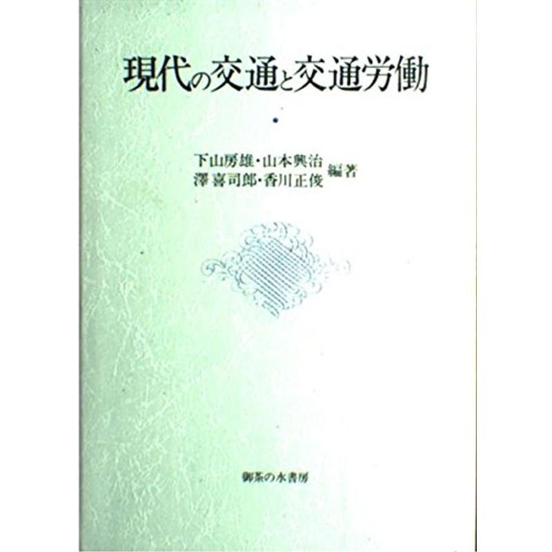 現代の交通と交通労働