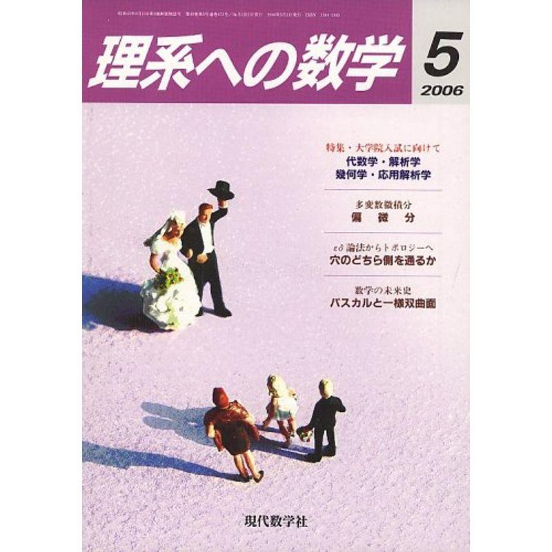 理系への数学 2006年 05月号 雑誌