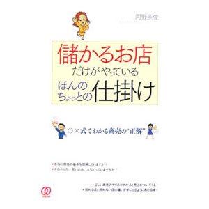 儲かるお店だけがやっているほんのちょっとの仕掛け／河野英俊