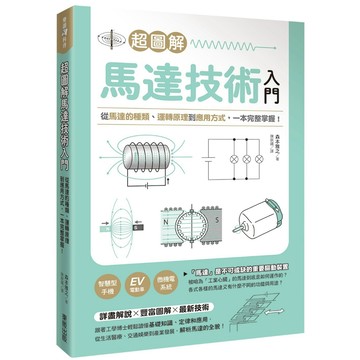 超圖解馬達技術入門：從馬達的種類、運轉原理到應用方式，一本完整掌握！