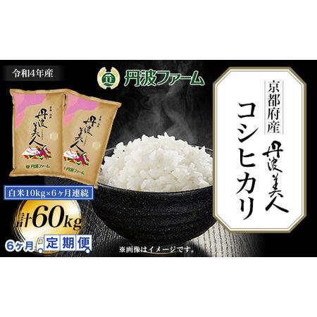 ふるさと納税 ＜6ヶ月定期便＞京都府産コシヒカリ　丹波美人　白米10g×6ヶ月連続 計60kg FCW009 京都府福知山市