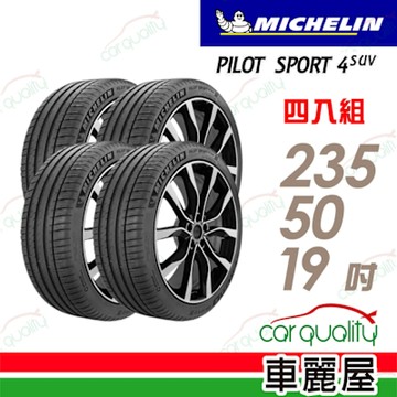 【Michelin 米其林】PILOT SPORT 4 SUV 馭望奔馳 路隨心轉P4SUV-235/50/19吋_送安裝(車麗屋)