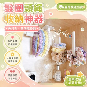 ⚡24H臺灣倉出⚡優選⭐家用髮圈頭繩收納架免打孔多功能掛鉤宿舍ins收納神器無痕置物架