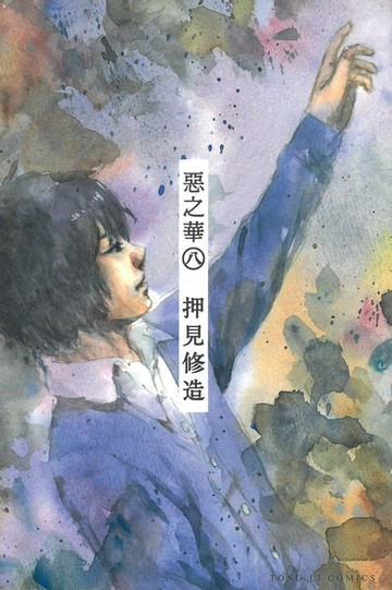 【電子書】惡之華 (8)