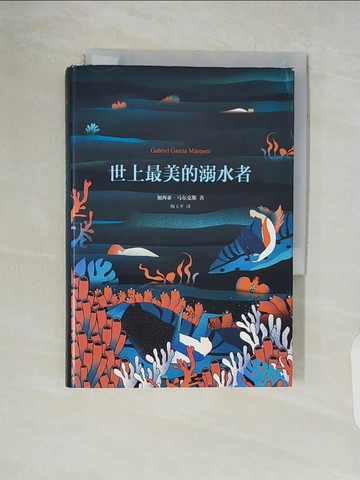 【書寶二手書T9／翻譯小說_V54】馬奎斯作品集：世上最美的溺水者_簡體_（哥倫）馬爾克斯