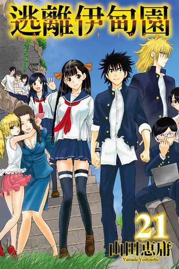 【電子書】逃離伊甸園 (21)