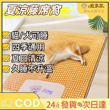 【台灣現貨】寵物夏季涼蓆墊 狗狗涼墊 寵物涼感墊 寵物涼蓆 涼感床 狗狗涼墊 寵物冰墊 寵物涼床 寵物涼蓆窩 狗窩 貓窩