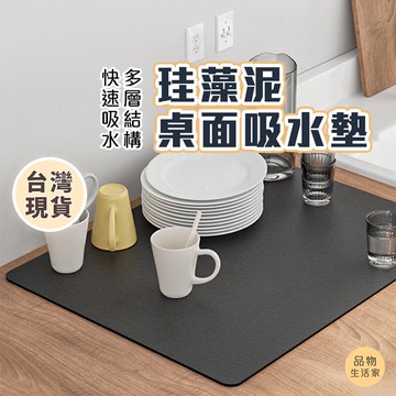 品物生活家【B83】珪藻泥桌面吸水墊 吸水墊 瀝水墊 洗手臺防濺墊 乾燥軟墊 水杯墊 免洗隔熱墊 廚房吸水墊 廚房瀝水墊