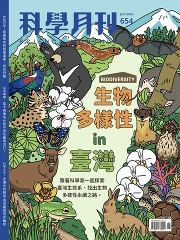 【電子書】科學月刊 2024-6月號 654期-生物多樣性in臺灣