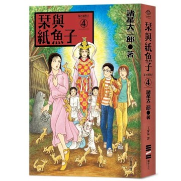 栞與紙魚子4（隨書附贈【城邦讀書花園】