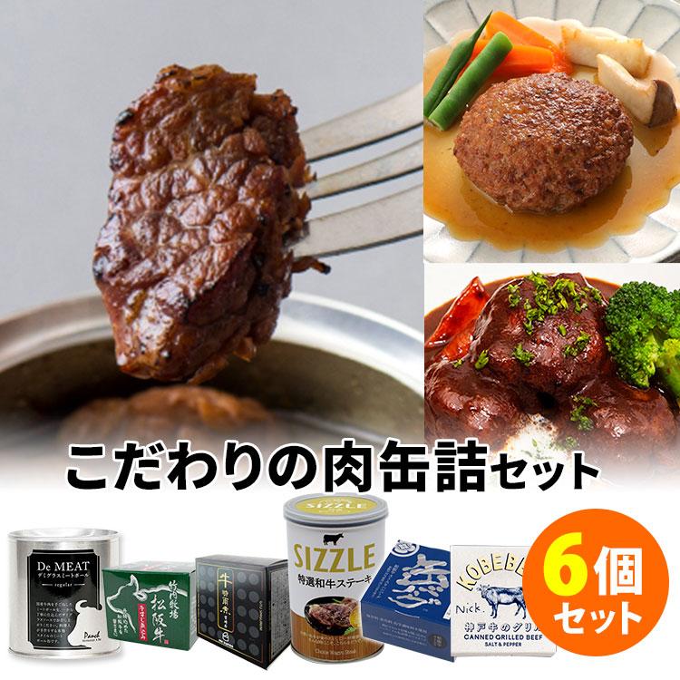 300円OFFクーポン対象　厳選　こだわり肉缶詰　6種セット　缶詰　食品A（DM）