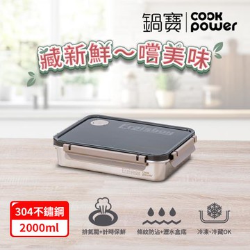 【CookPower鍋寶】藏鮮系列大容量不鏽鋼保鮮盒2000ml BVS-42001