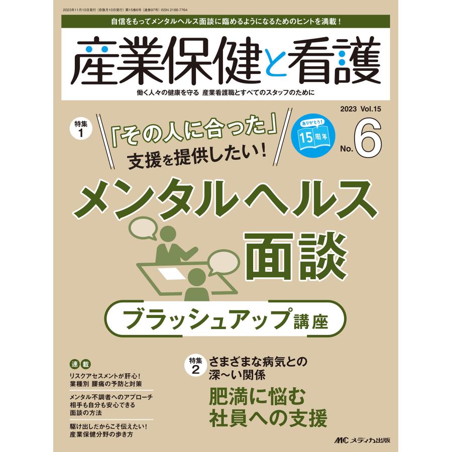 産業保健と看護 働く人 の健康を守る産業看護職とすべてのスタッフのために Vol.15No.6