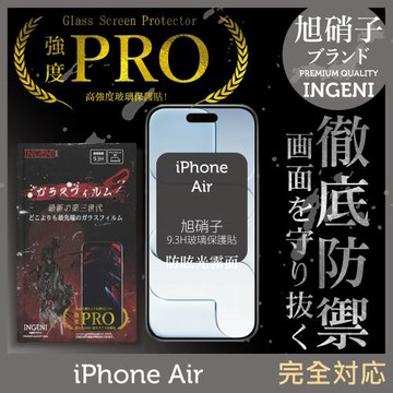 iPhone Air 旭硝子玻璃保護貼 (全滿版 黑邊 晶細霧面)【INGENI徹底防禦】