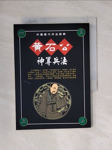 【書寶二手書T1／文學_X63】黃石公三略－超然物外的圯上奇翁（歷代兵法經典８）_丘文宇