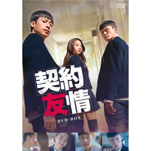 契約友情 DVD-BOX