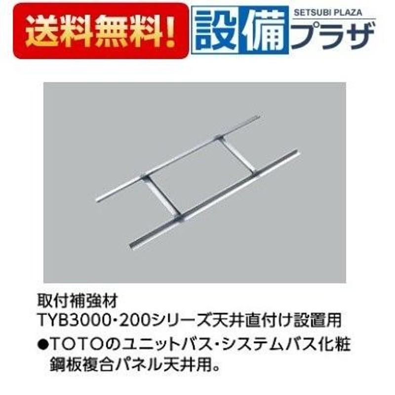 ポイント10倍 [TYK570R]TOTO 浴室換気暖房乾燥機 三乾王 取付補強材(TYB3000・200シリーズ天井直付け設置用)  LINEショッピング