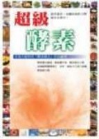 超級酵素[二手書_良好]