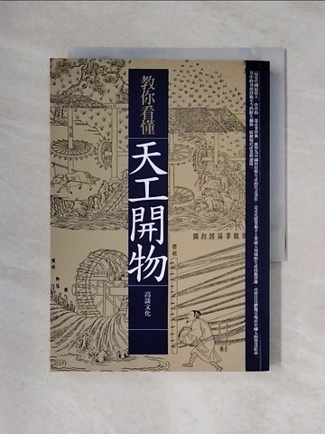 【書寶二手書T1／科學_X3E】教你看懂天工開物_高談文化