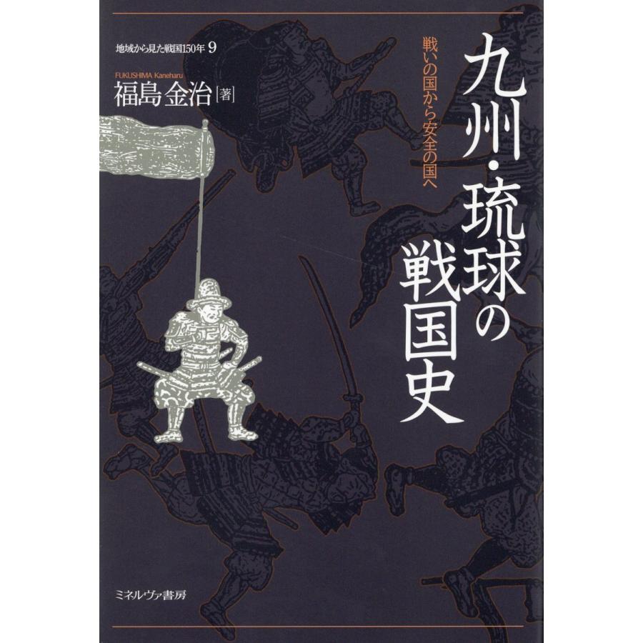 地域から見た戦国150年