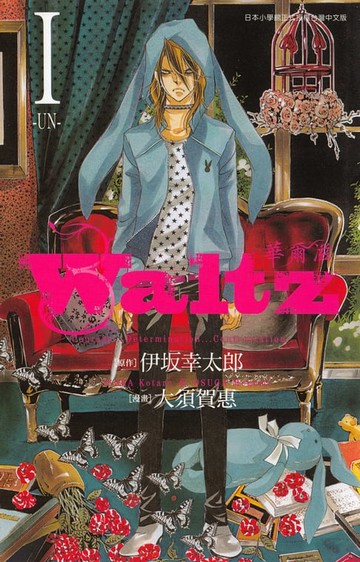 【電子書】Waltz華爾滋(01)
