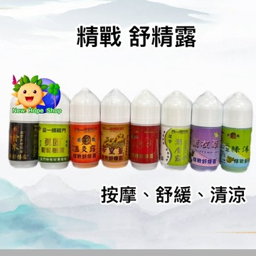 舒精露【帝皇薑/艾草綠薄荷/溫灸露/一條根】60ml 滾珠凝露 (精戰) 台灣製造 按摩 舒緩 清涼 神風油