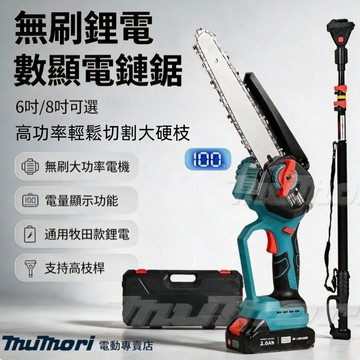 現貨 免運出貨【高空剪枝鋸木】牧田款 18V 21V 無刷 電剪刀 電鏈鋸 高枝剪 高枝鋸 鏈條鋸 樹枝剪 園林修枝鋸木