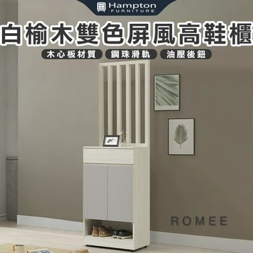 【Hampton 漢汀堡】蘿密白榆木雙色屏風高鞋櫃(鞋櫃/玄關鞋櫃/置物櫃/收納櫃/櫃子)