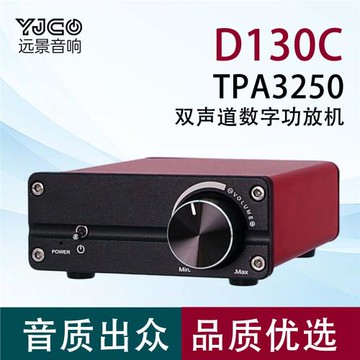 D130C TPA3250雙聲道發燒數字 高保真D類 大功率HiFi立體聲功放機