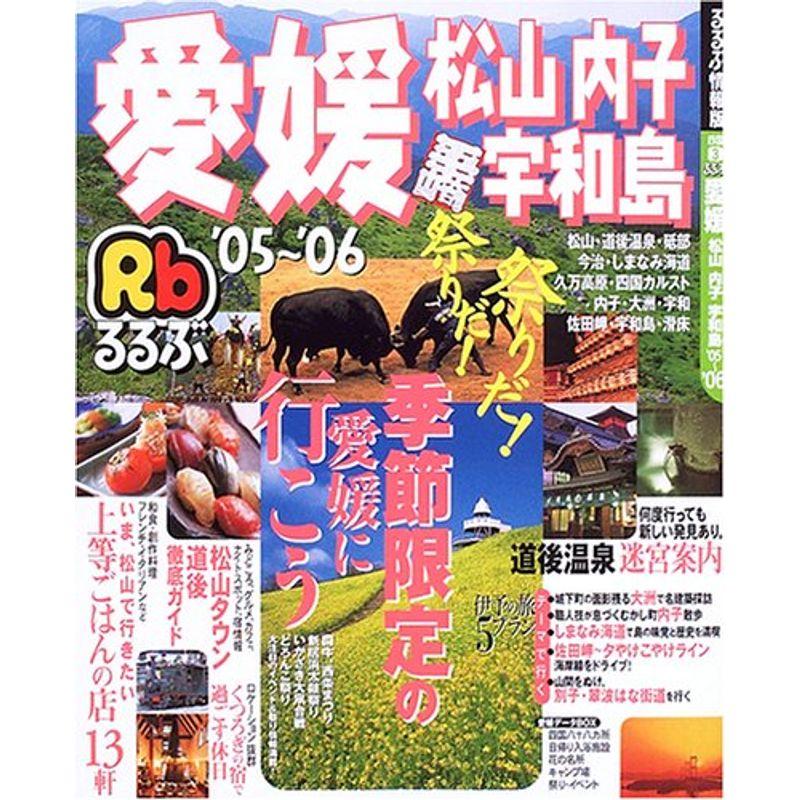 るるぶ愛媛 ’05~’06?松山 内子 宇和島 (るるぶ情報版 四国 3)