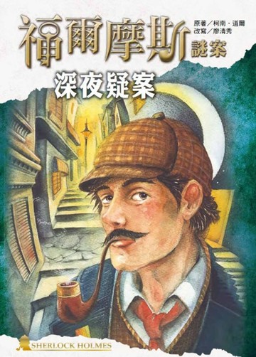 福爾摩斯謎案之深夜疑案【TAAZE讀冊生活】