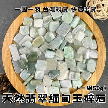 【晶星】天然A貨翡翠緬甸玉碎石 50g 方形 緬甸玉 緬甸 玉石 雕件 水晶 原礦 礦石 天然水晶 開運水晶 開運