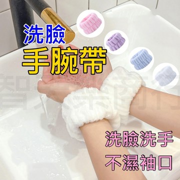 【現貨我最便宜】洗臉手腕帶 洗臉腕帶 珊瑚絨手腕帶 洗臉腕帶 吸水手腕帶 手腕腕帶 擦汗手環 洗簌腕帶 防水束髮帶 洗臉