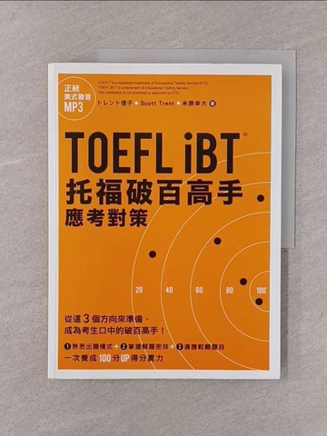 【書寶二手書T1／語言學習_Y7P】TOEFL iBT托福破百高手：應考對策_????信子, Scott Trent, 米原幸大,  賴祈昌