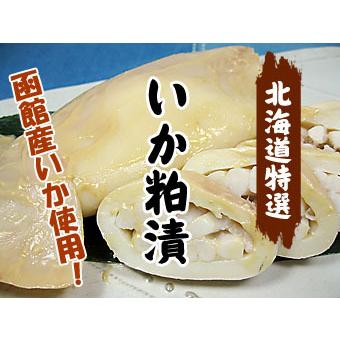 いか粕漬（5尾入り）北海道函館産！烏賊本来の味を活かし、高級諸白かすで風味豊かに、手作り加工したイカ粕漬