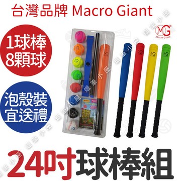 【戶外運動】台灣製球棒棒球組24吋｜附打擊座SGS認證