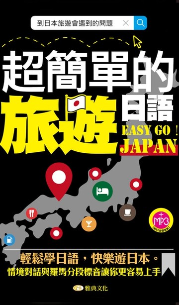 【電子書】超簡單的旅遊日語