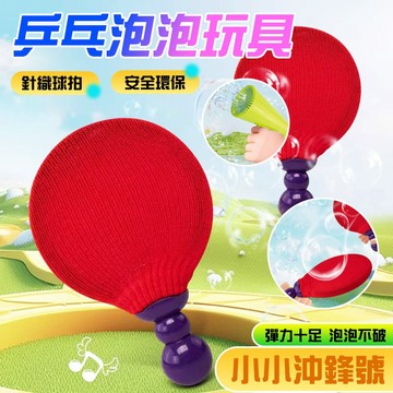 🎉 玩轉童趣！🎉泡泡乒乓球 玩具 泡泡乒乓 球拍泡泡玩具 可愛泡泡發射 玩具乒乓球 娛樂益智玩具 兒童泡泡乒乓 泡泡機