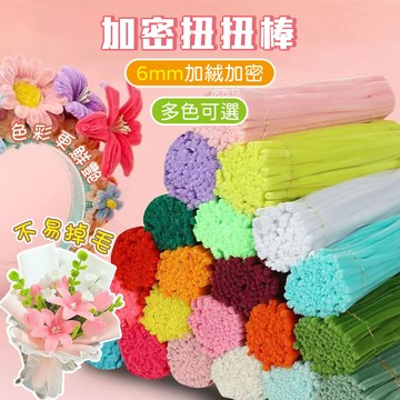 扭扭棒 加密扭扭棒 彩色扭扭棒 花束DIY材料包 彩色密絨紮帶 毛根扭扭棒 毛根條 毛絨條 勞作美勞材料 手作diy材料